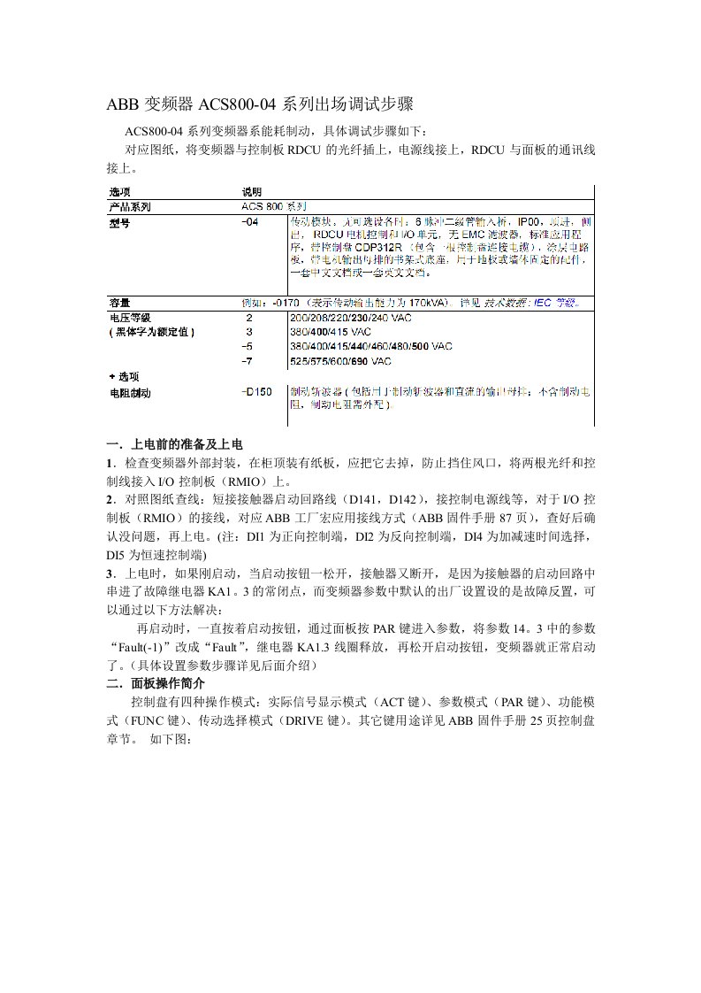 ABB变频器ACS800-04系列出场调试步骤