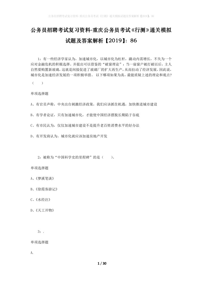 公务员招聘考试复习资料-重庆公务员考试行测通关模拟试题及答案解析201986_5