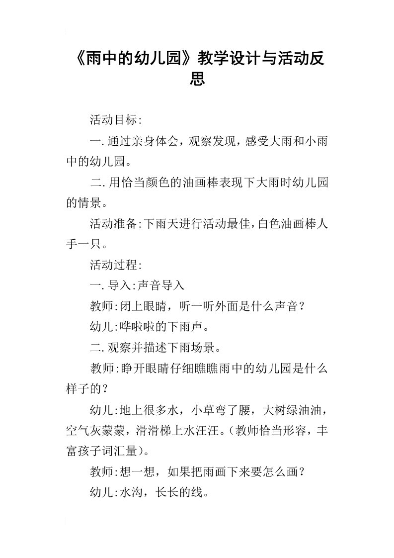 雨中的幼儿园教学设计与活动反思