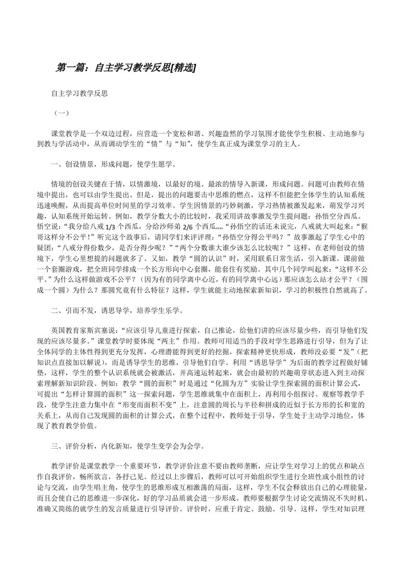 自主学习教学反思[精选][修改版]