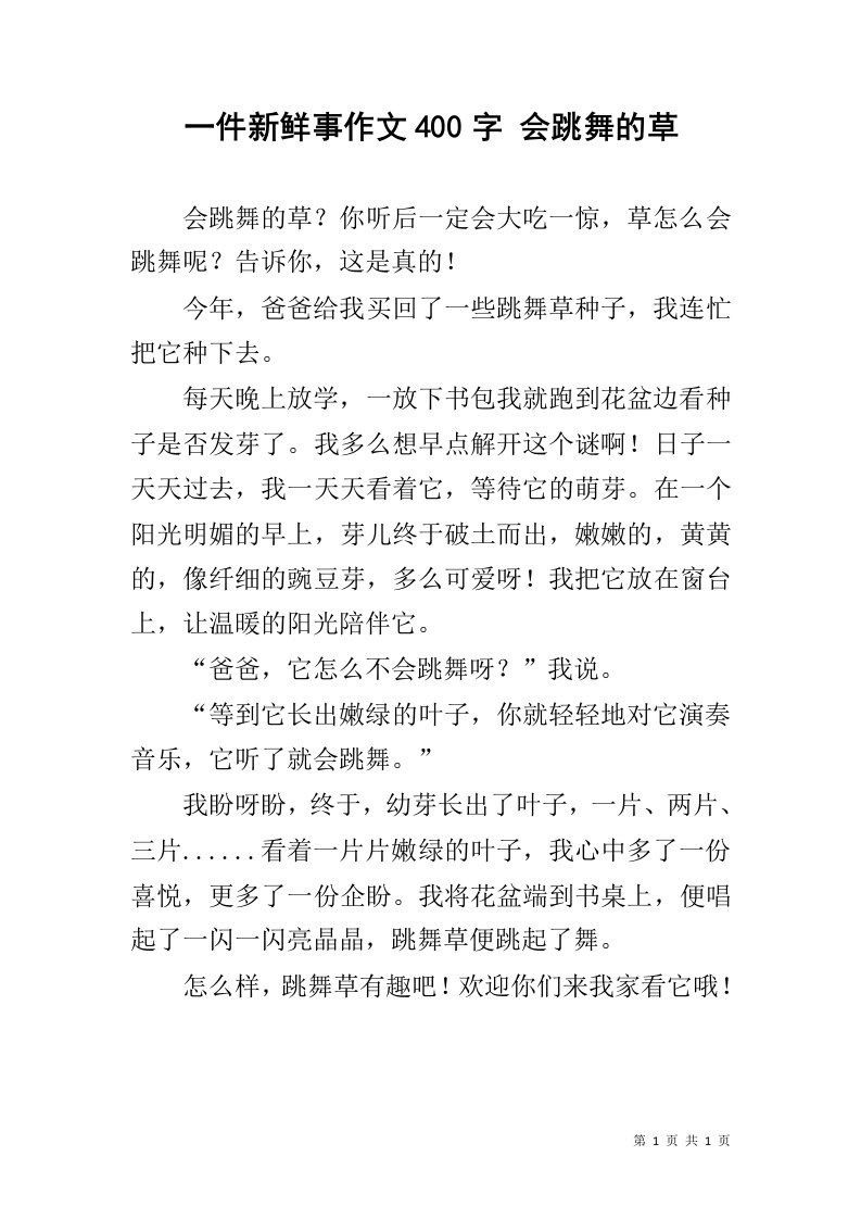 一件新鲜事作文400字