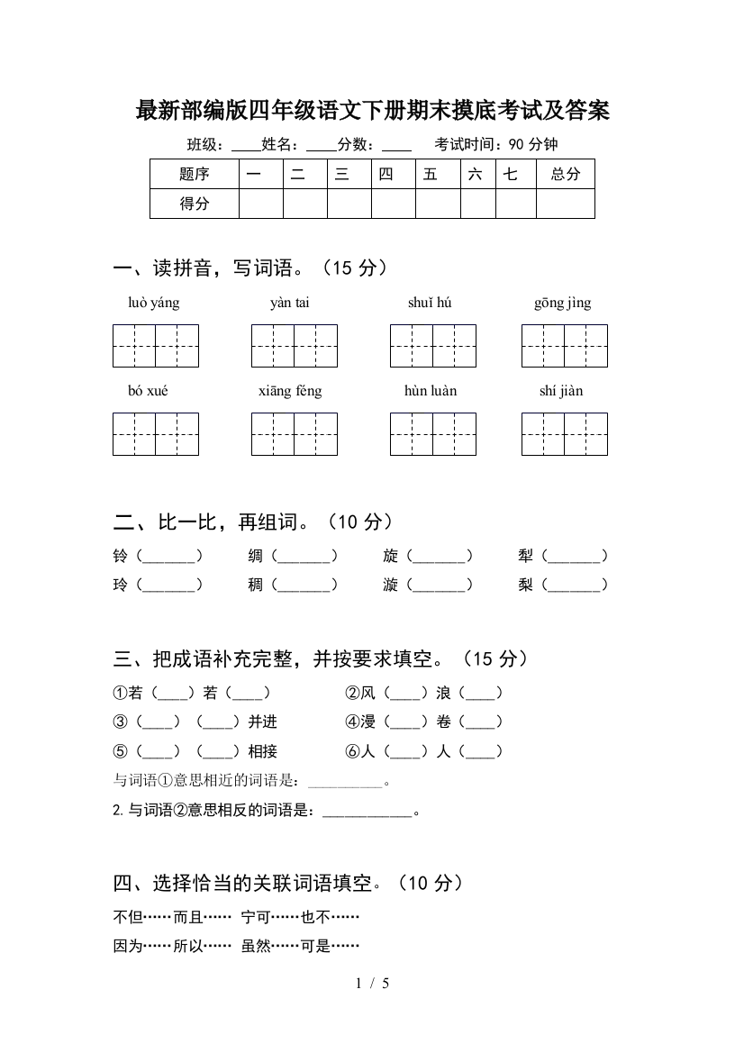 最新部编版四年级语文下册期末摸底考试及答案