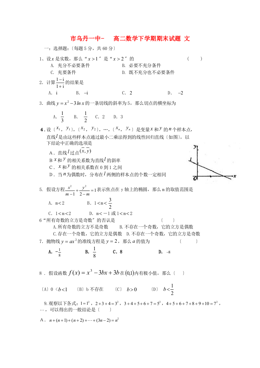 （整理版）市乌丹一中高二数学下学期期末试题文