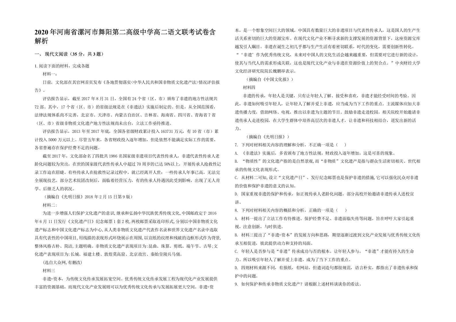 2020年河南省漯河市舞阳第二高级中学高二语文联考试卷含解析