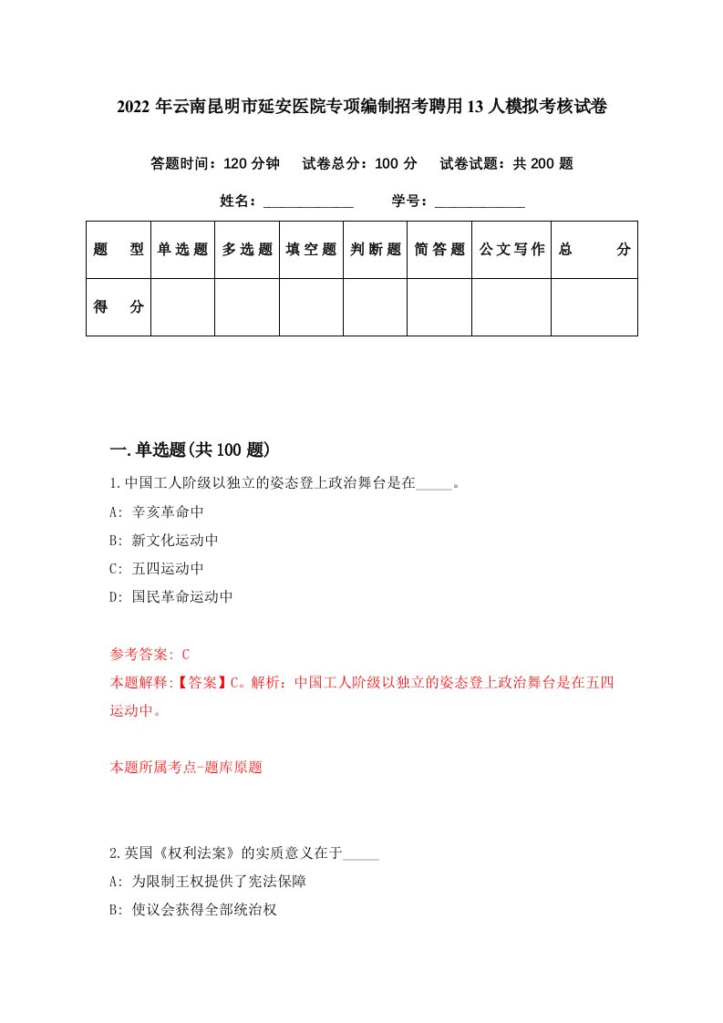 2022年云南昆明市延安医院专项编制招考聘用13人模拟考核试卷0