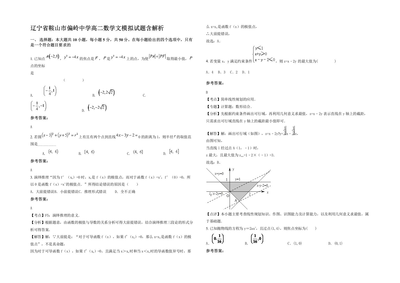 辽宁省鞍山市偏岭中学高二数学文模拟试题含解析