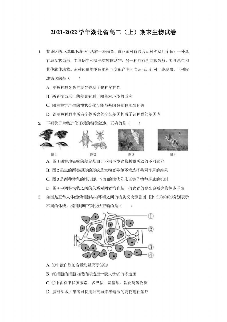 2021-2022学年湖北省高二（上）期末生物试卷（附答案详解）