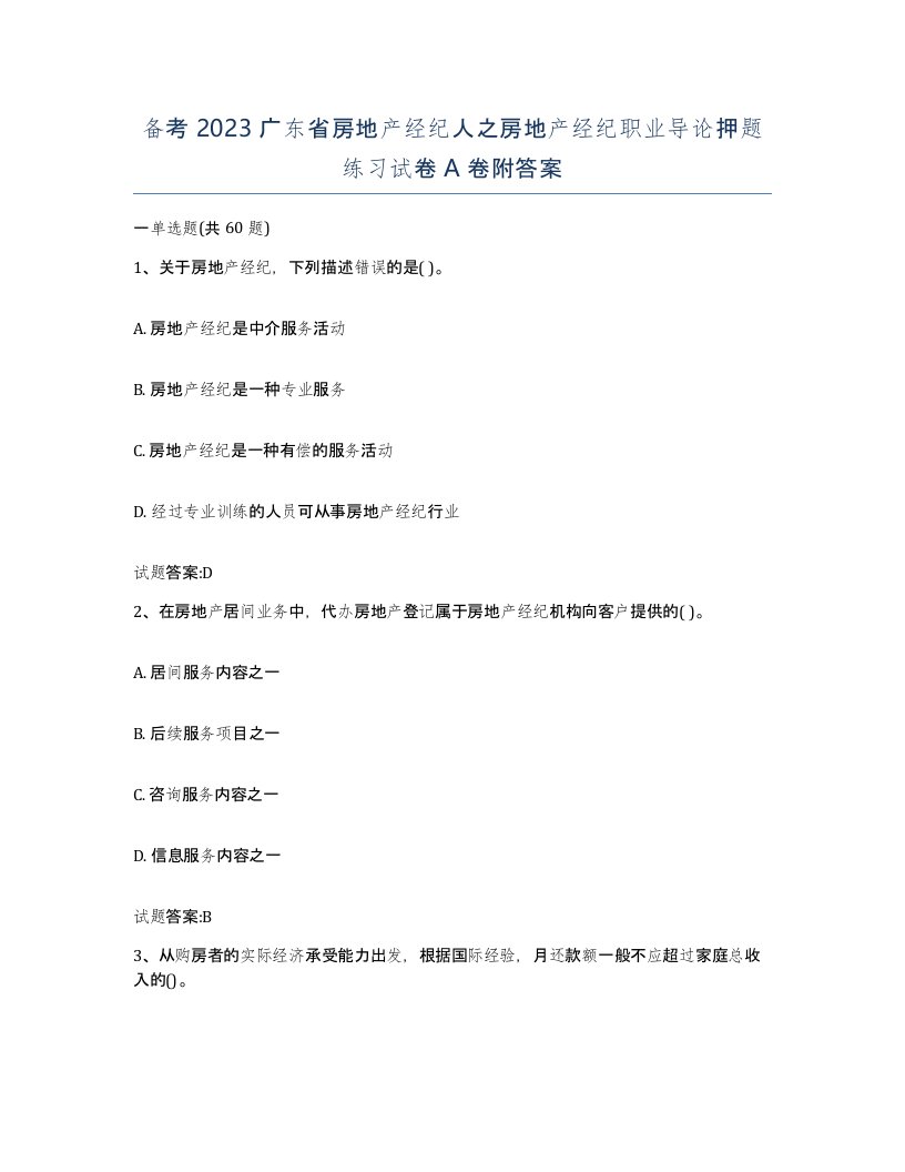 备考2023广东省房地产经纪人之房地产经纪职业导论押题练习试卷A卷附答案