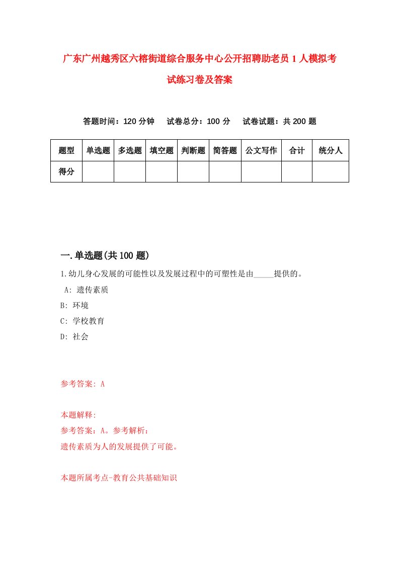 广东广州越秀区六榕街道综合服务中心公开招聘助老员1人模拟考试练习卷及答案第4次