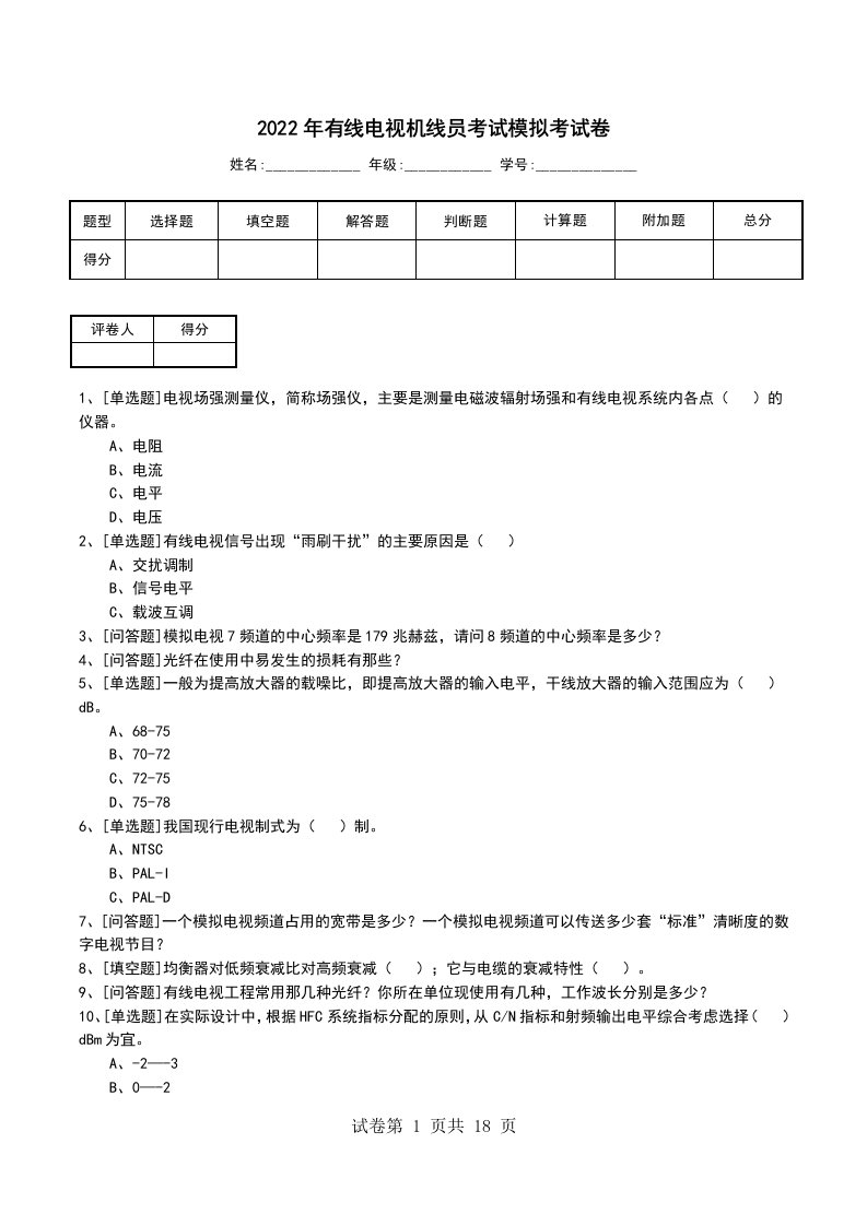 2022年有线电视机线员考试模拟考试卷