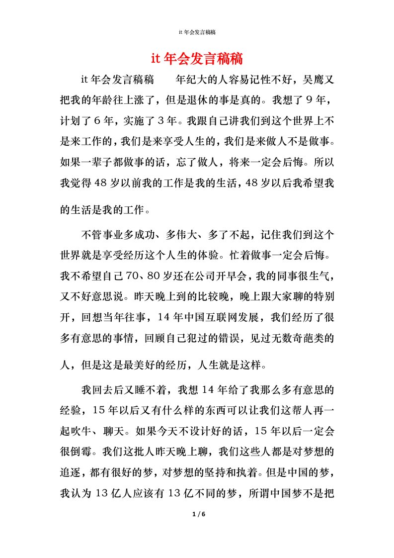 精编it年会发言稿稿