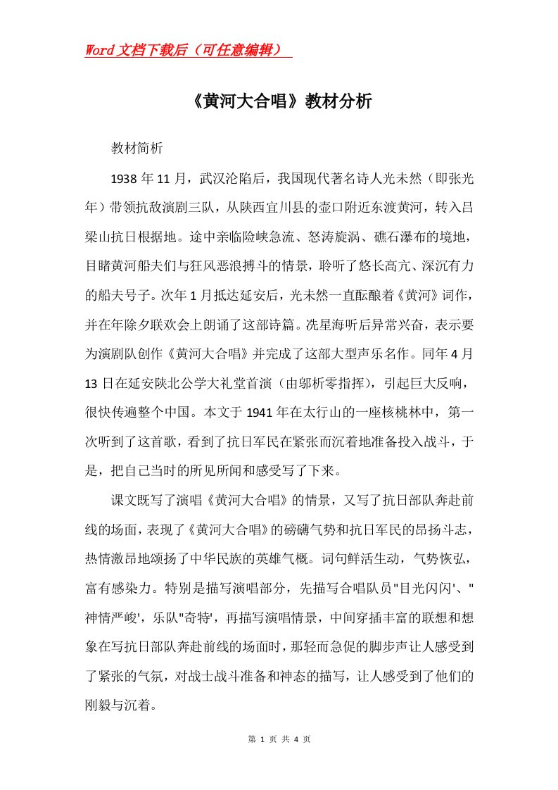 黄河大合唱教材分析