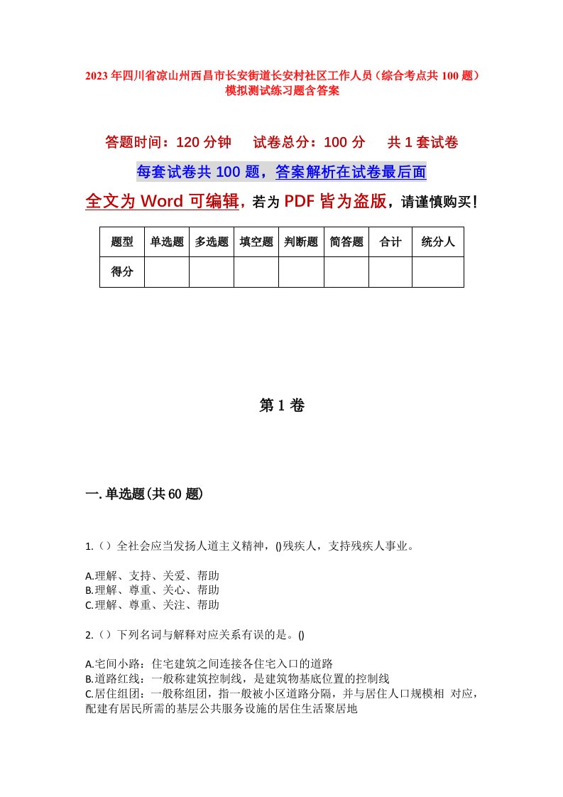 2023年四川省凉山州西昌市长安街道长安村社区工作人员综合考点共100题模拟测试练习题含答案