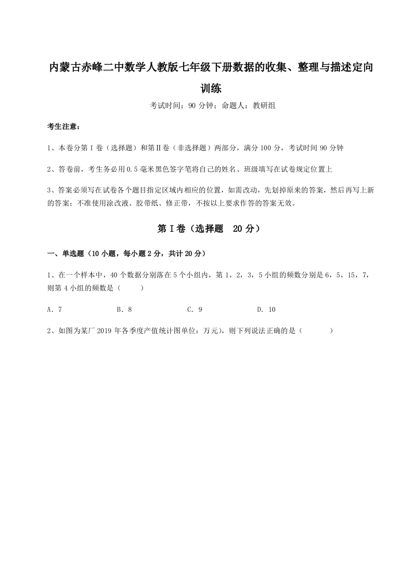 难点详解内蒙古赤峰二中数学人教版七年级下册数据的收集、整理与描述定向训练试题（详解）