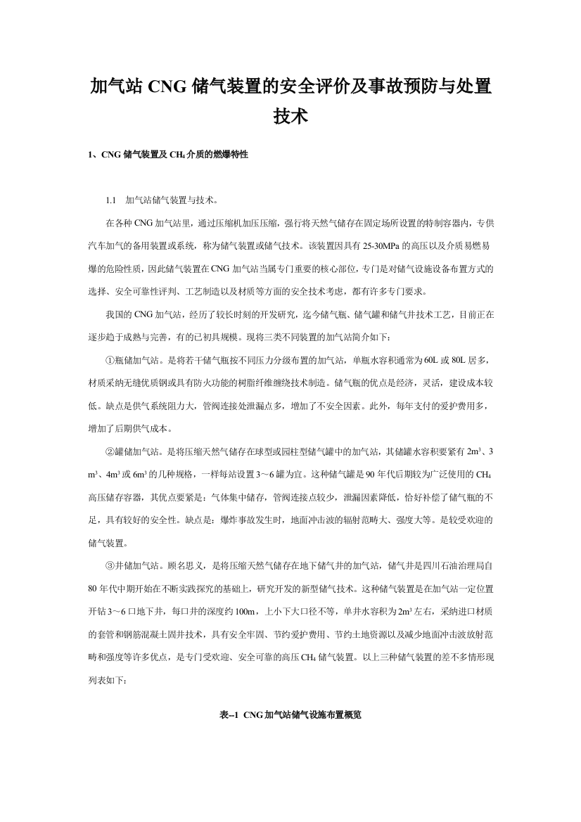 加气站CNG储气装置的安全评价及事故预防与处置技术