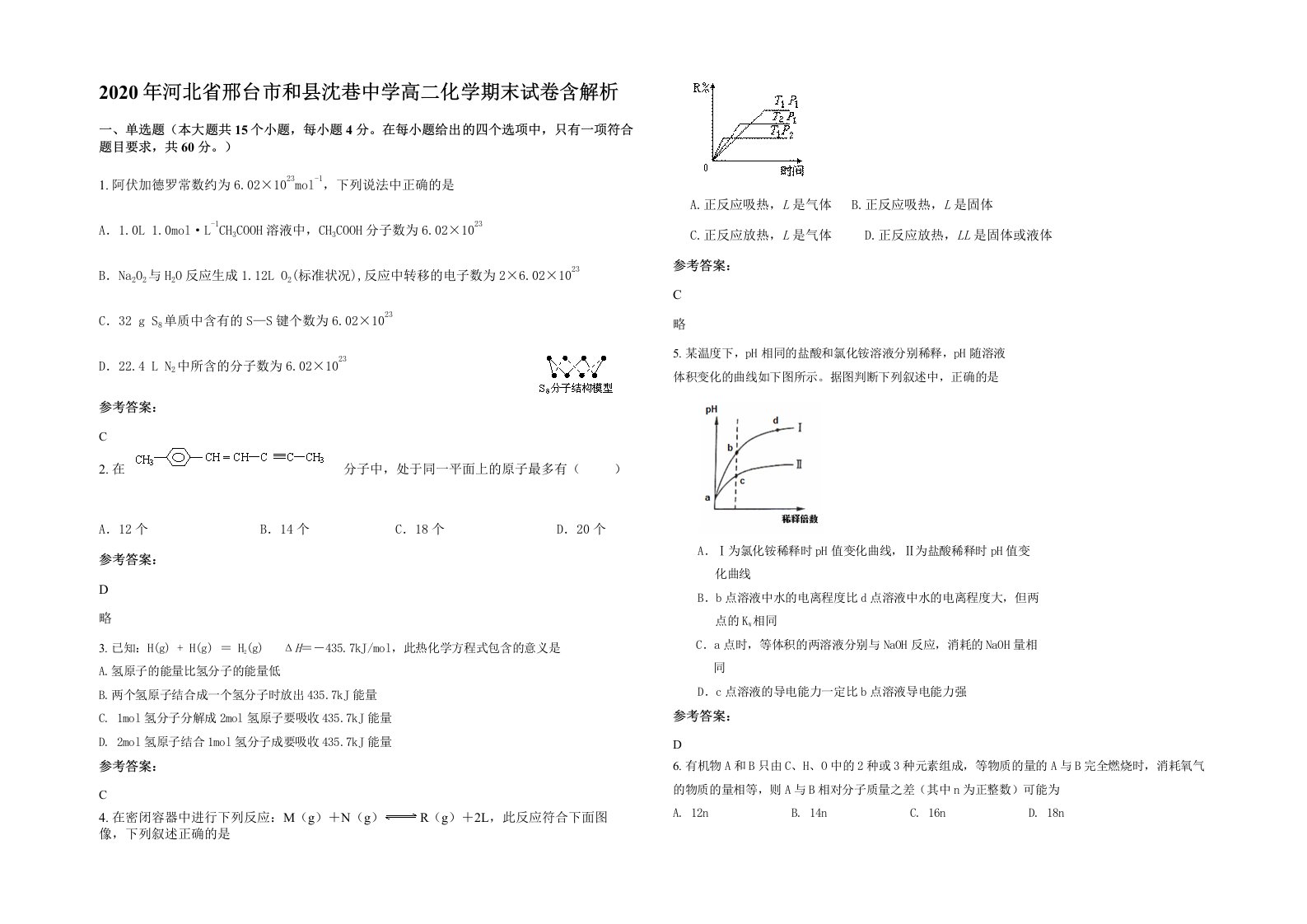 2020年河北省邢台市和县沈巷中学高二化学期末试卷含解析