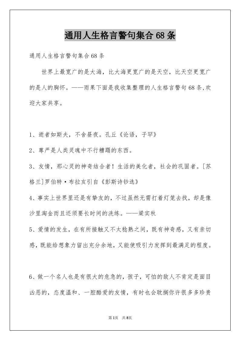 通用人生格言警句集合68条