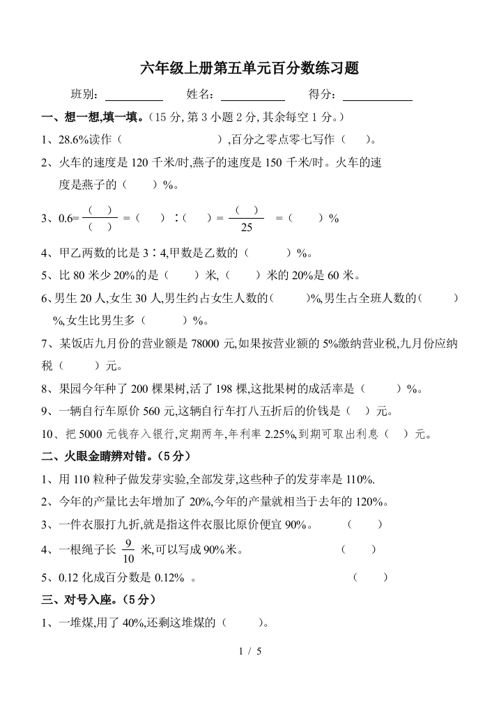 六年级上册第五单元百分数练习题