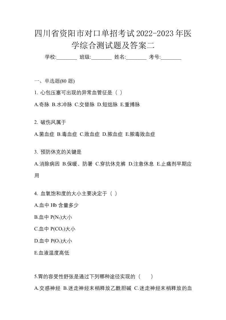 四川省资阳市对口单招考试2022-2023年医学综合测试题及答案二