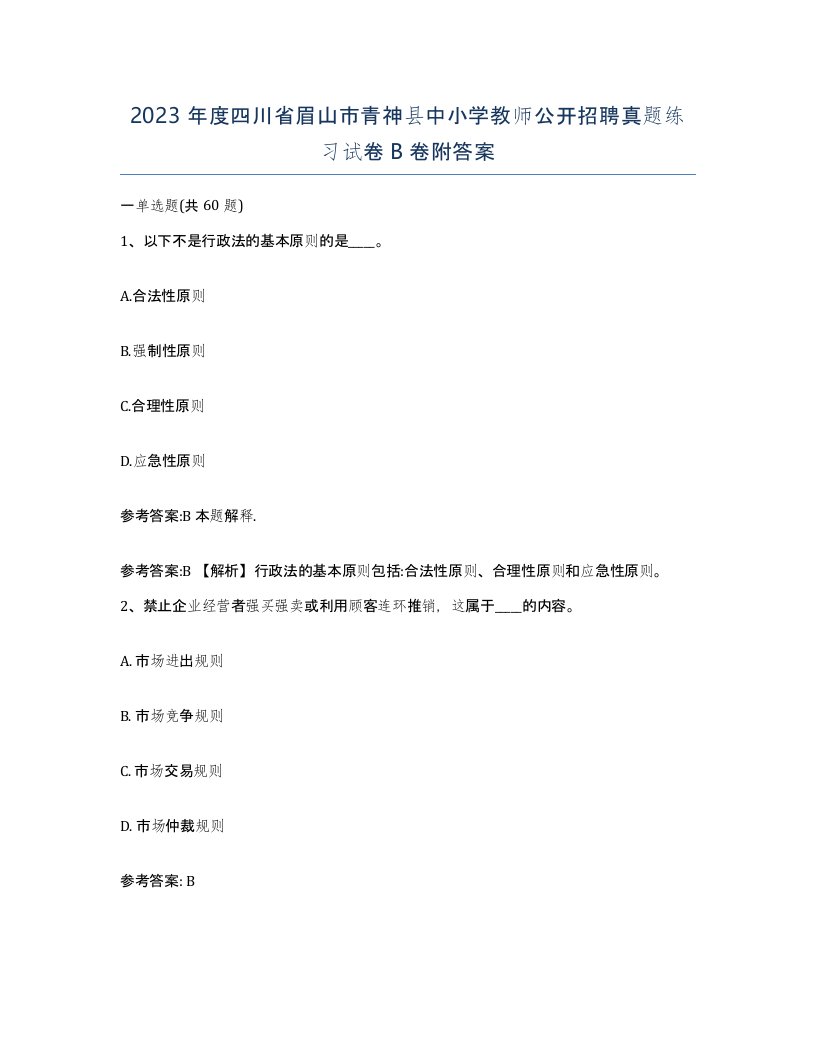 2023年度四川省眉山市青神县中小学教师公开招聘真题练习试卷B卷附答案