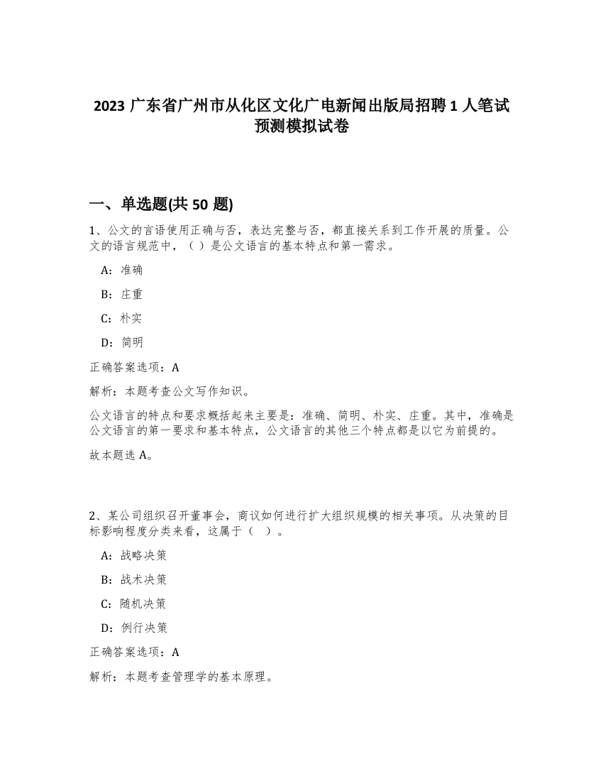 2023广东省广州市从化区文化广电新闻出版局招聘1人笔试预测模拟试卷-26