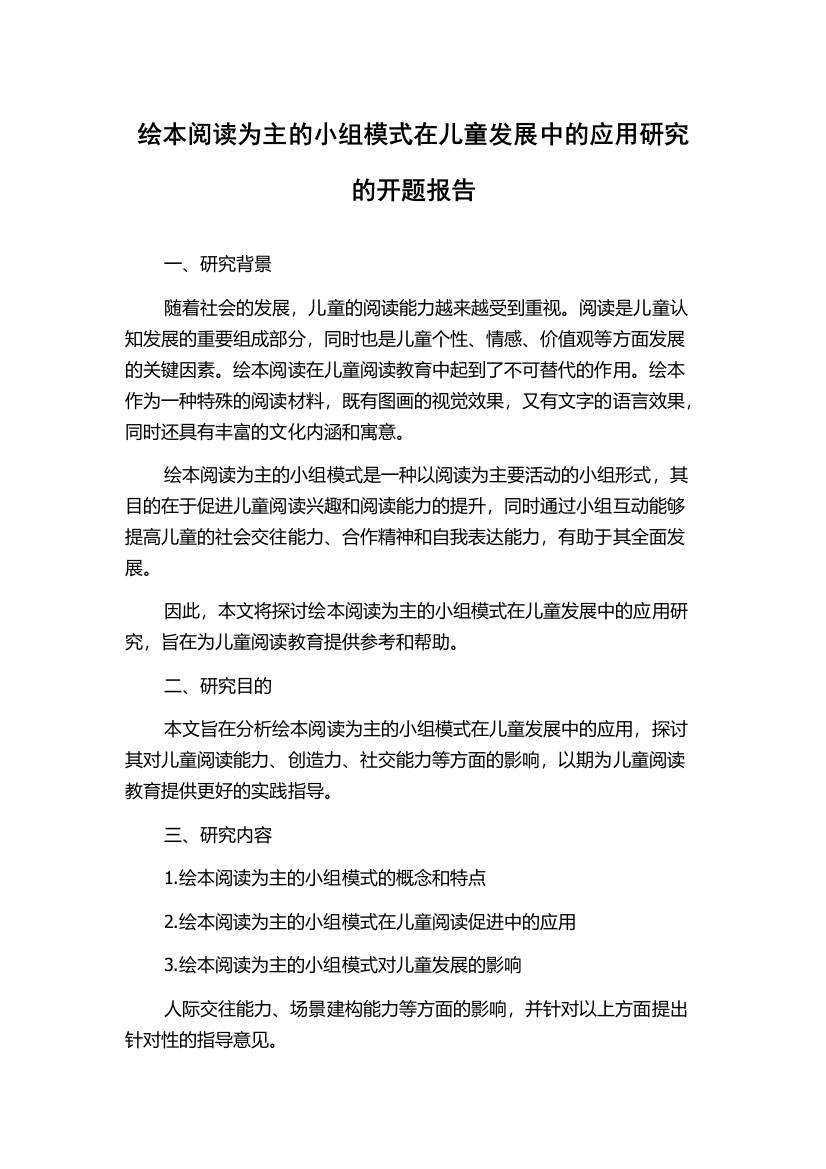 绘本阅读为主的小组模式在儿童发展中的应用研究的开题报告