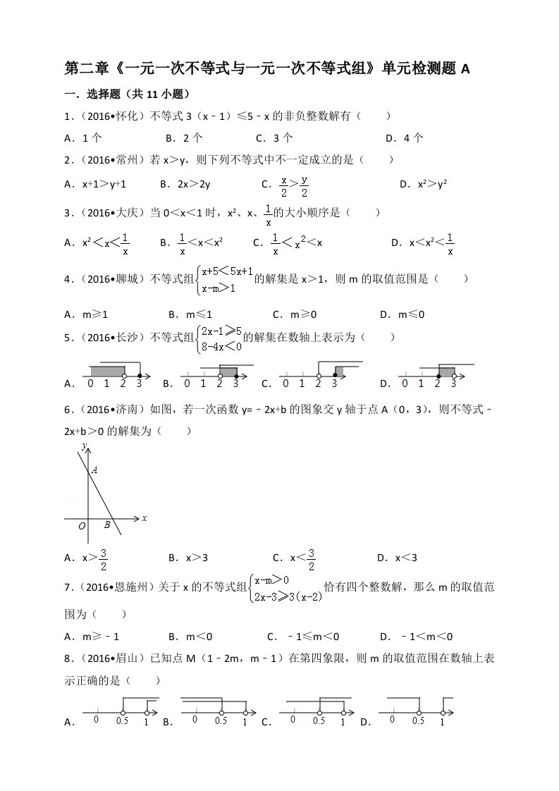 北师大版数学八年级下册第二章《一元一次不等式与一元一次不等式组》单元检测题A