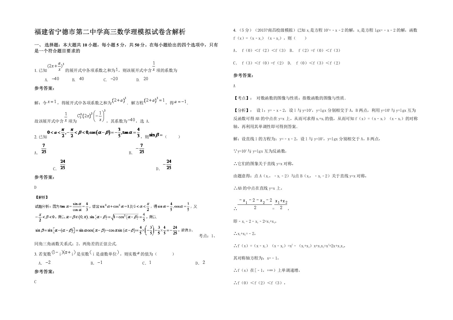 福建省宁德市第二中学高三数学理模拟试卷含解析