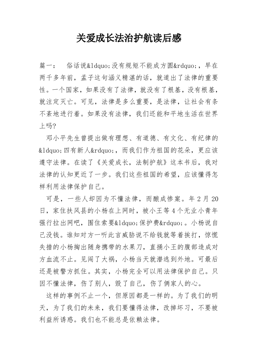 关爱成长法治护航读后感_2