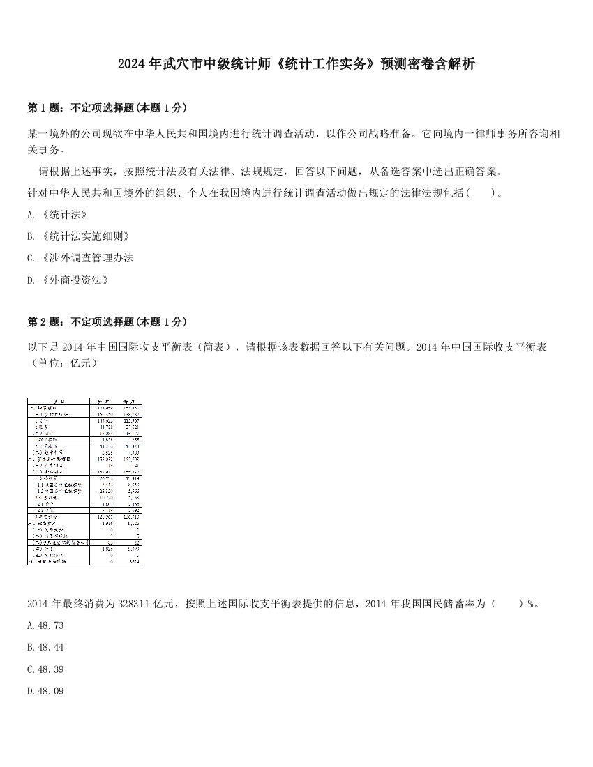 2024年武穴市中级统计师《统计工作实务》预测密卷含解析