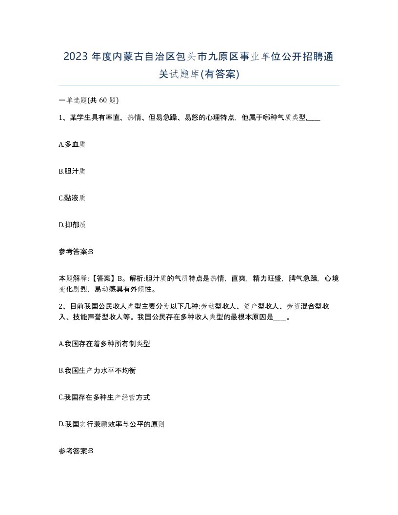 2023年度内蒙古自治区包头市九原区事业单位公开招聘通关试题库有答案