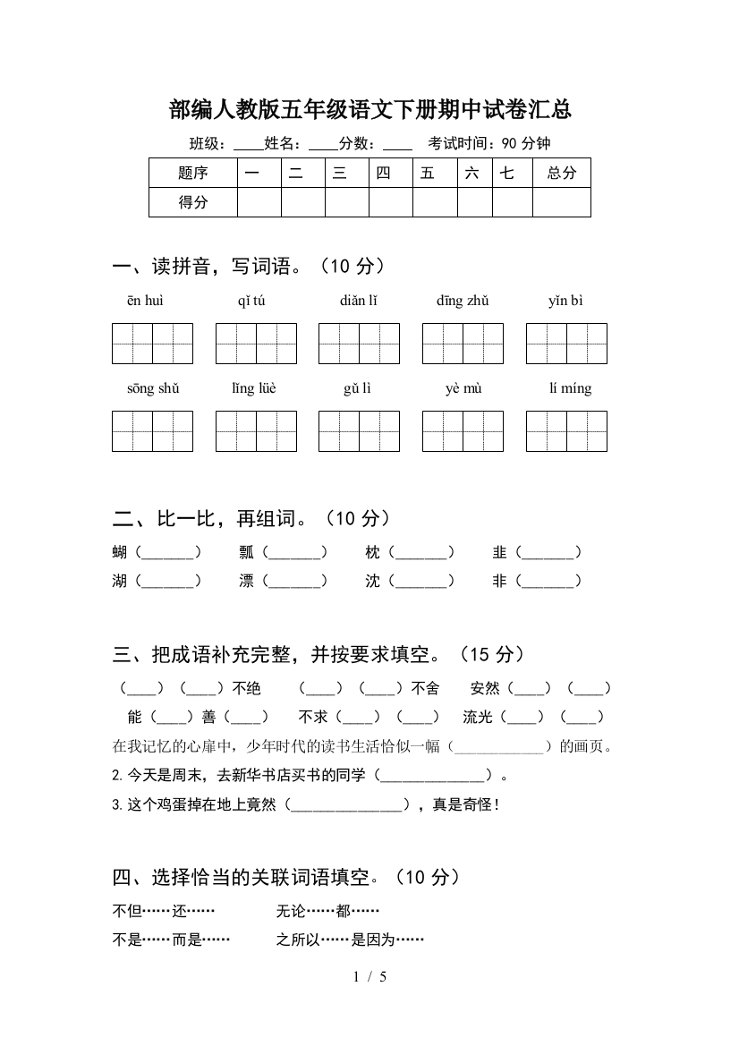 部编人教版五年级语文下册期中试卷汇总