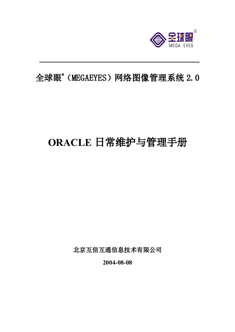 ORACLE数据库日常维护与管理手册