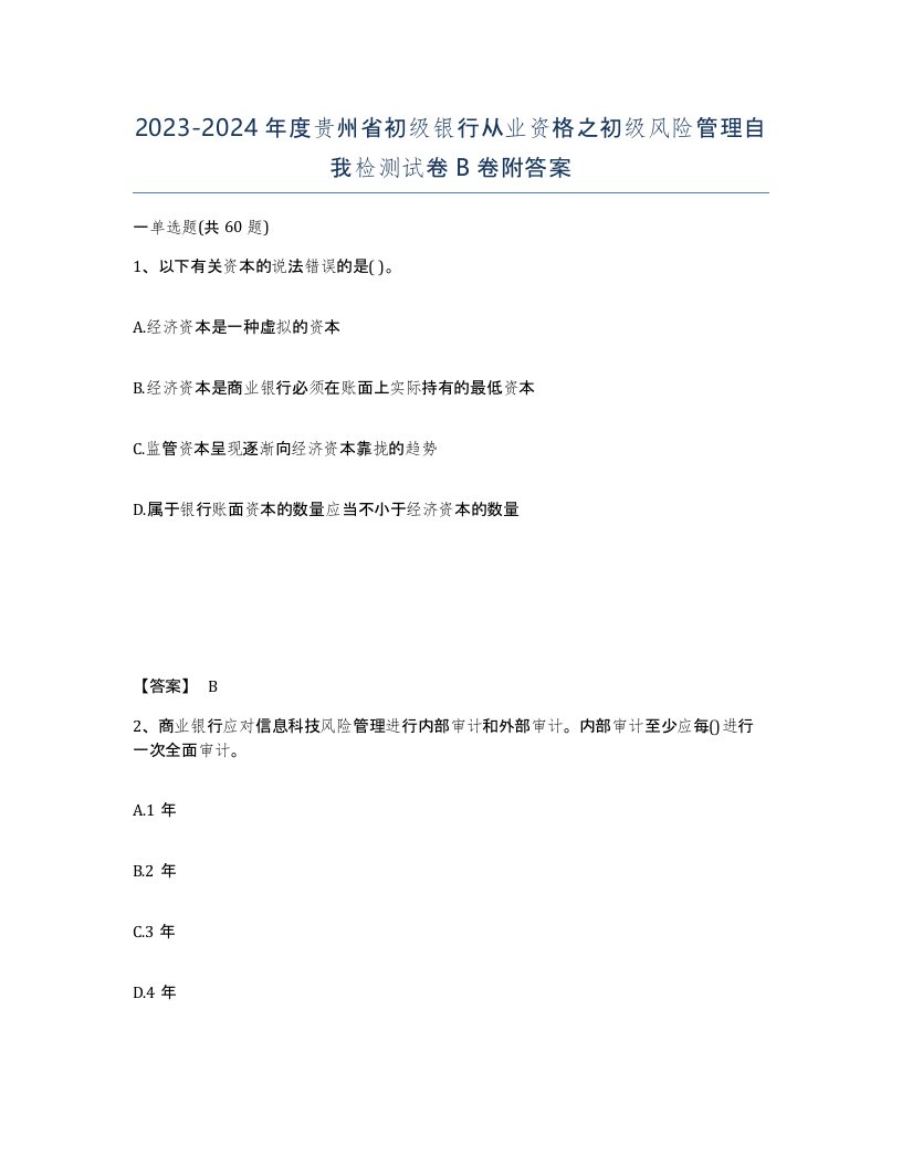 2023-2024年度贵州省初级银行从业资格之初级风险管理自我检测试卷B卷附答案