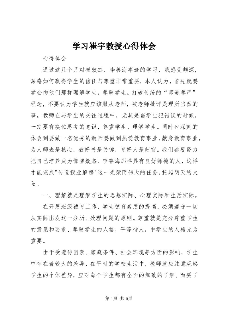 7学习崔宇教授心得体会