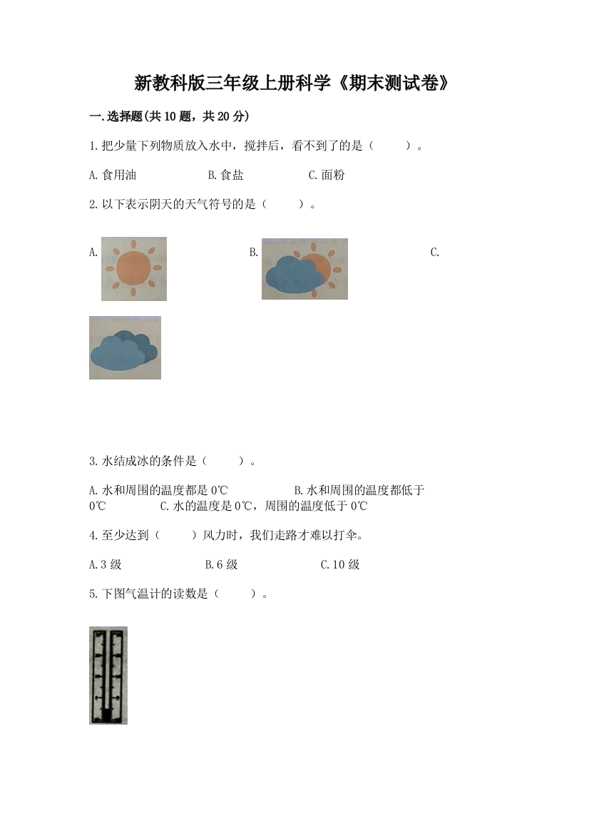 新教科版三年级上册科学《期末测试卷》及参考答案【考试直接用】