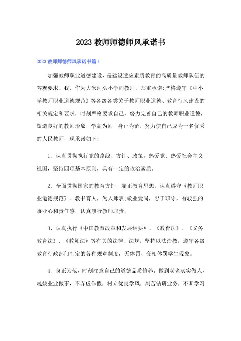 2023教师师德师风承诺书