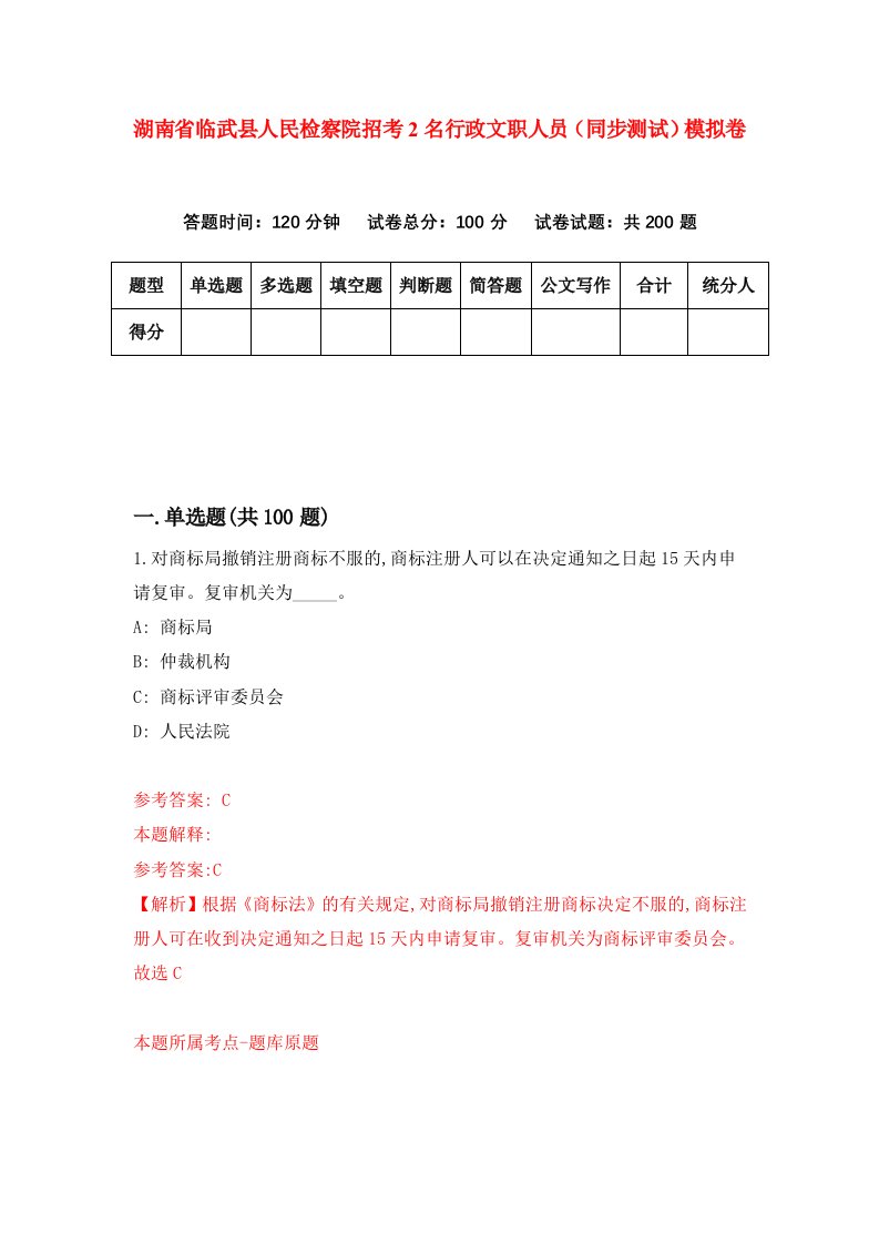 湖南省临武县人民检察院招考2名行政文职人员同步测试模拟卷第10卷