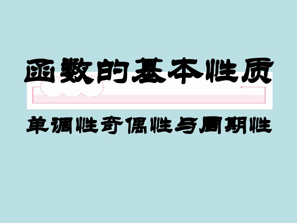 期末复习讲义函数的基本性质