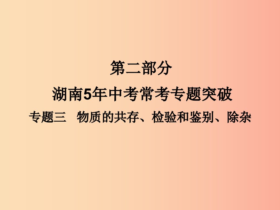 湖南省2019年中考化学复习