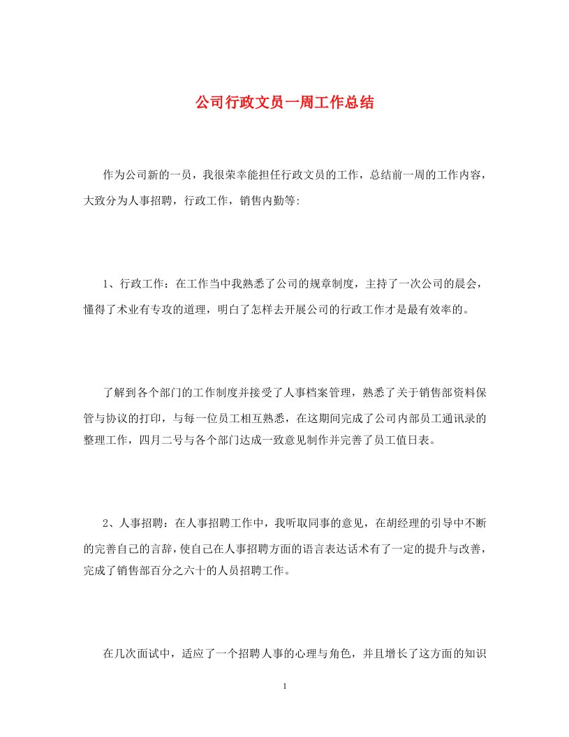 公司行政文员一周工作总结通用