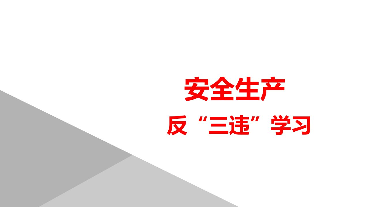 安全生产反三违学习课件