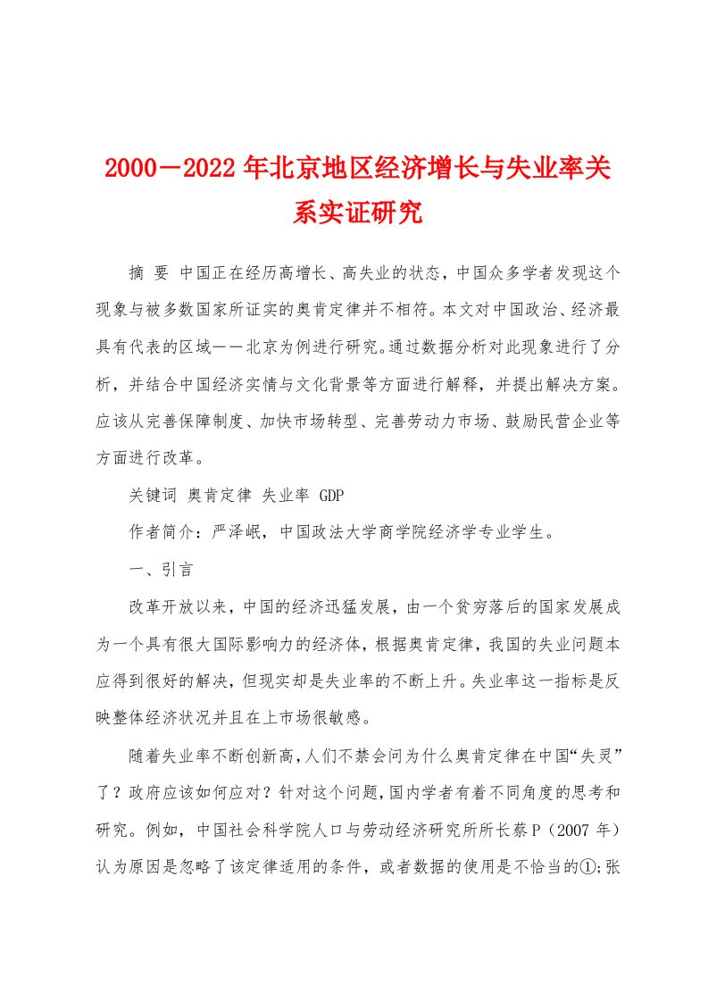 2000―2022年北京地区经济增长与失业率关系实证研究