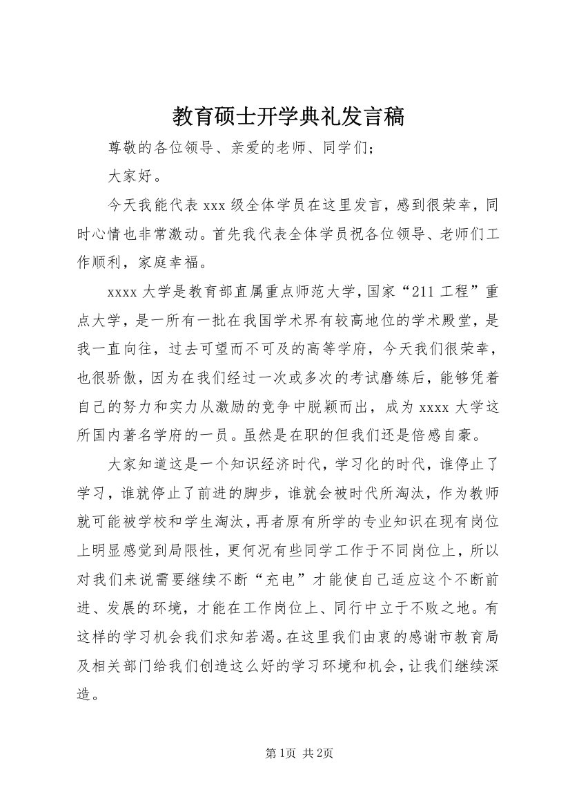 教育硕士开学典礼发言稿