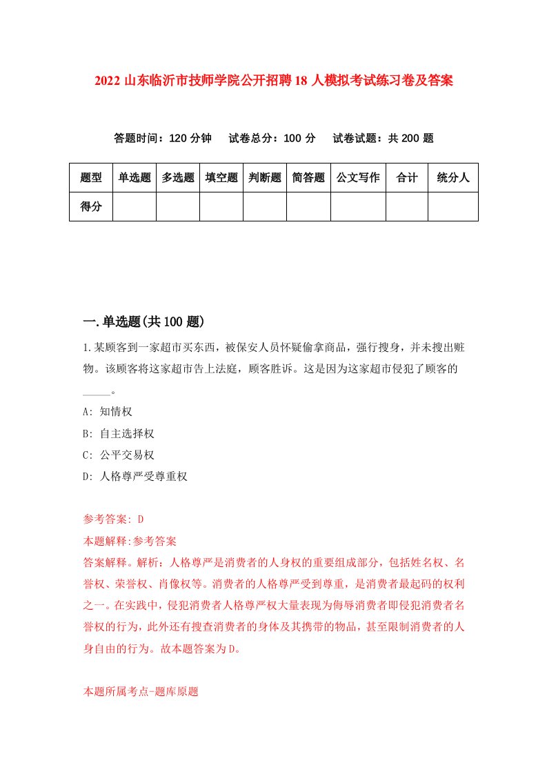 2022山东临沂市技师学院公开招聘18人模拟考试练习卷及答案第9期