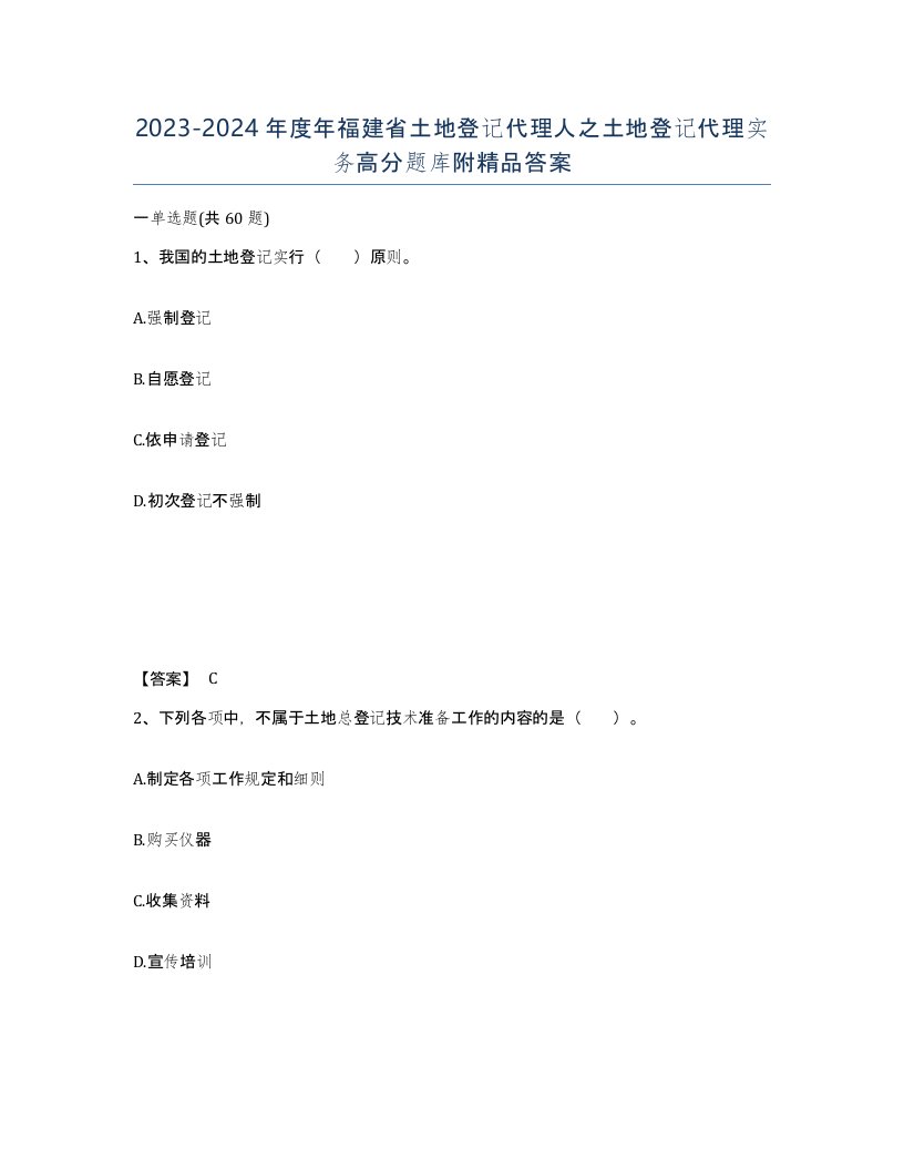 2023-2024年度年福建省土地登记代理人之土地登记代理实务高分题库附答案