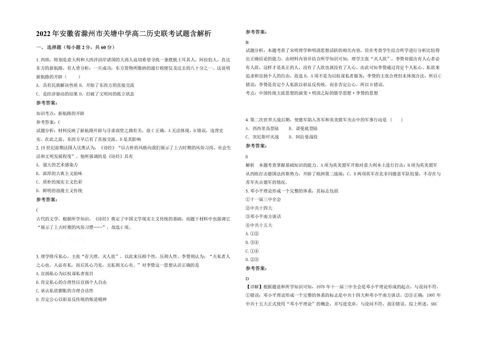 2022年安徽省滁州市关塘中学高二历史联考试题含解析