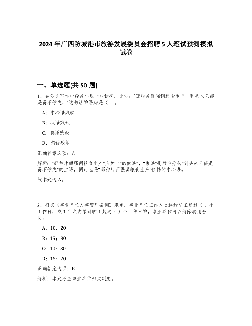 2024年广西防城港市旅游发展委员会招聘5人笔试预测模拟试卷-52