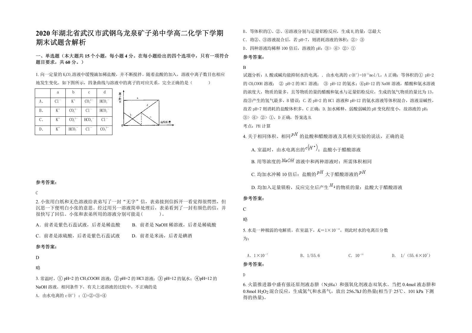 2020年湖北省武汉市武钢乌龙泉矿子弟中学高二化学下学期期末试题含解析