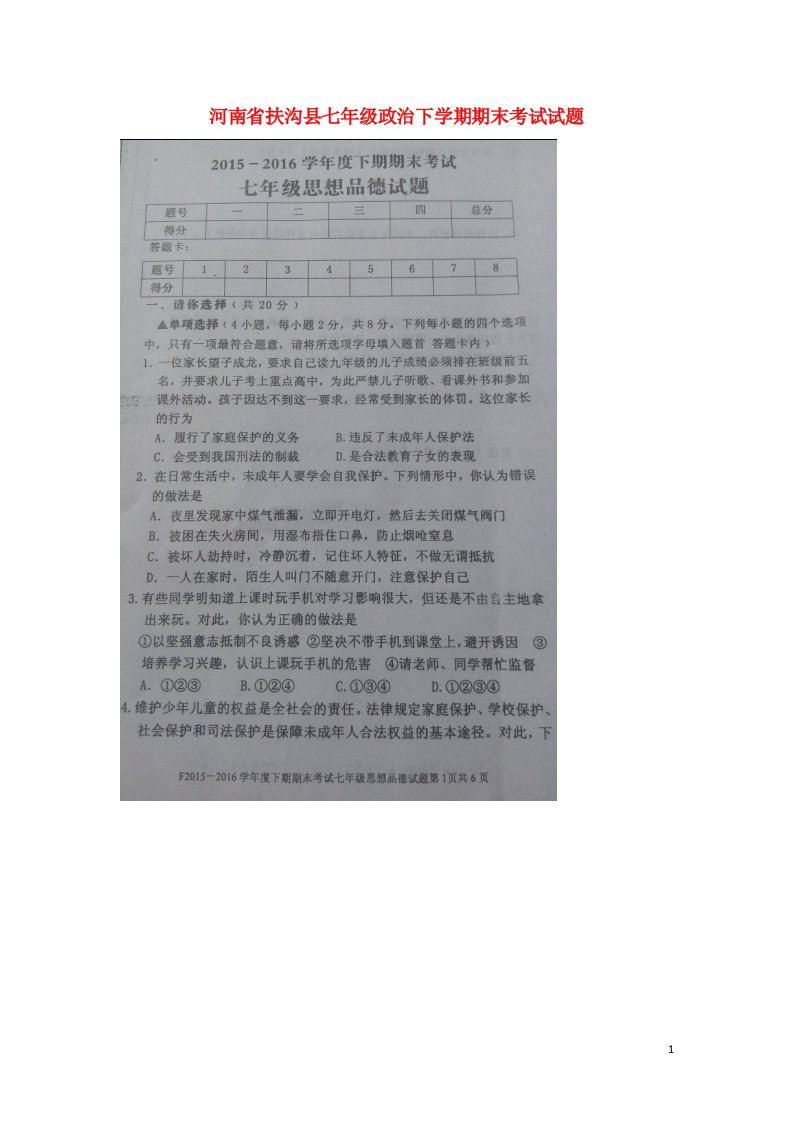 河南省扶沟县七级政治下学期期末考试试题（扫描版）